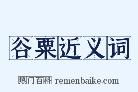 谷粟近义词是什么意思的图片